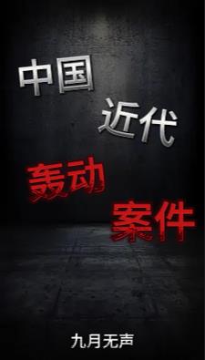 那些轰动一时的大案奇案