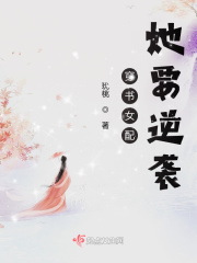 穿书女配她要逆袭
