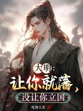 大明：爆兵千万，朱元璋人麻了