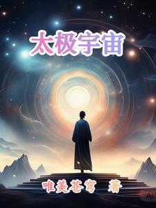 太极宇宙