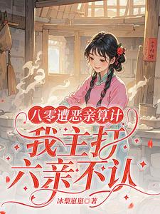 白眼狼滚！重生二姐主打六亲不认