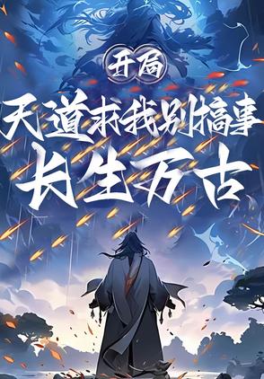 开局准帝巅峰？不好意思我选躺平