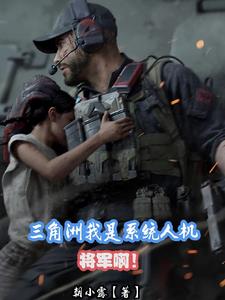 三角洲：可男可女的我是BOSS