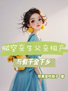 搬空祖产下乡遇绝嗣军官多胎了