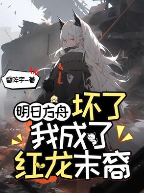 明日方舟：我竟是唯一的男德拉克