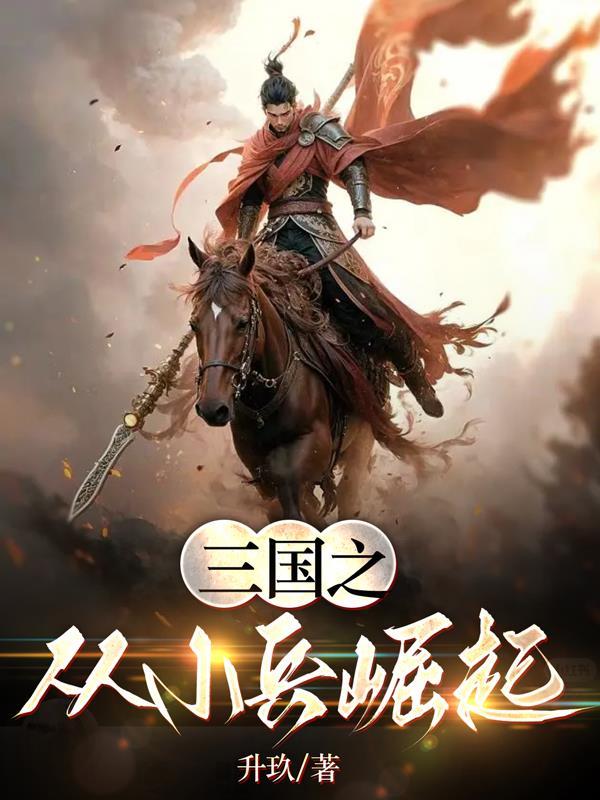 三国开局拯救何皇后
