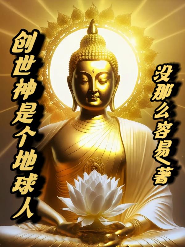 穿越沙盘，我咋成了黑暗源头？