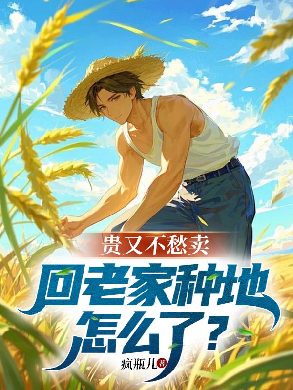 回村种田，打造家乡成蓝星最强！