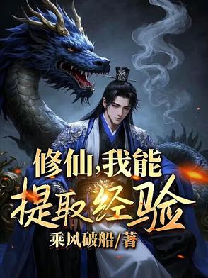 修仙：我能提取经验