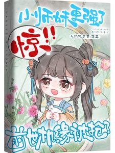 废灵根是满级小师妹？吓哭全宗门