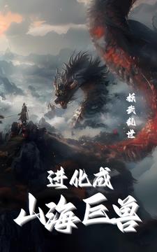 大雍武圣：从山海经进化开始