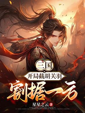 三国：开局截胡关羽，割据称王