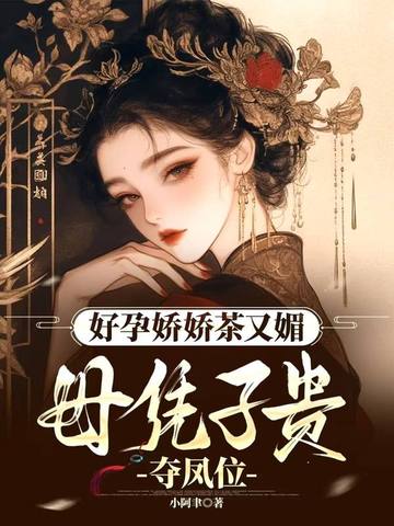 帝王无嗣？我好孕连连独冠后宫