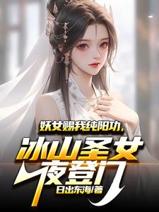 纯阳功：同修后，冰山圣女沦陷了