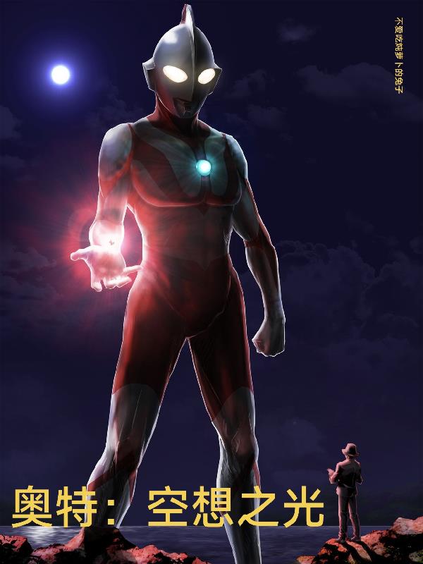 特摄奥特补全计划