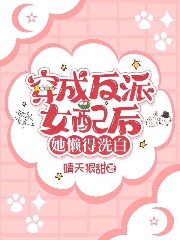 惊！恶毒女配竟是作者本人