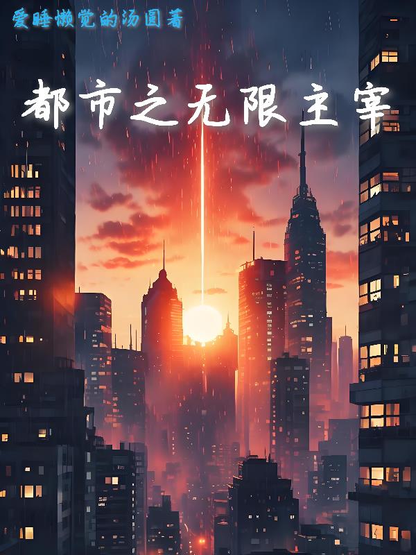 无限主宰：看我步步为营