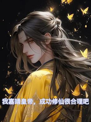 拯救大明十六朝，朕靠国运成仙了