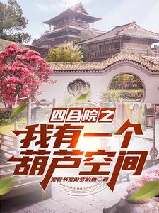 四合院我有一个童养媳