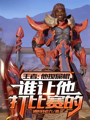 王者：他搅屎棍，谁让打比赛的？