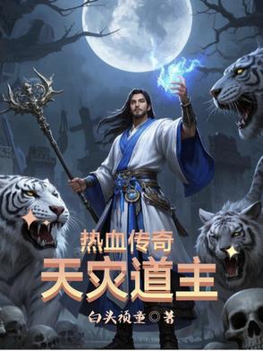 传奇：道士无限召唤，我无敌了