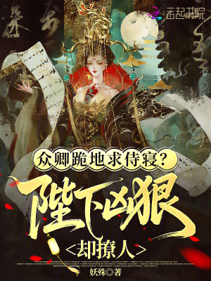 众卿跪地求侍寝?陛下凶狠却撩人