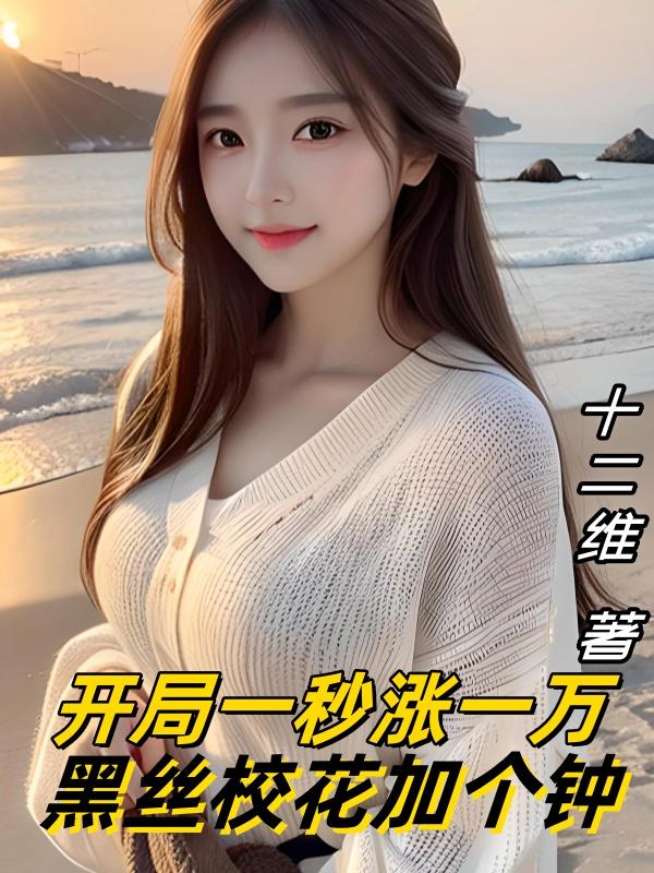 开局一秒涨一万,黑丝校花加个钟