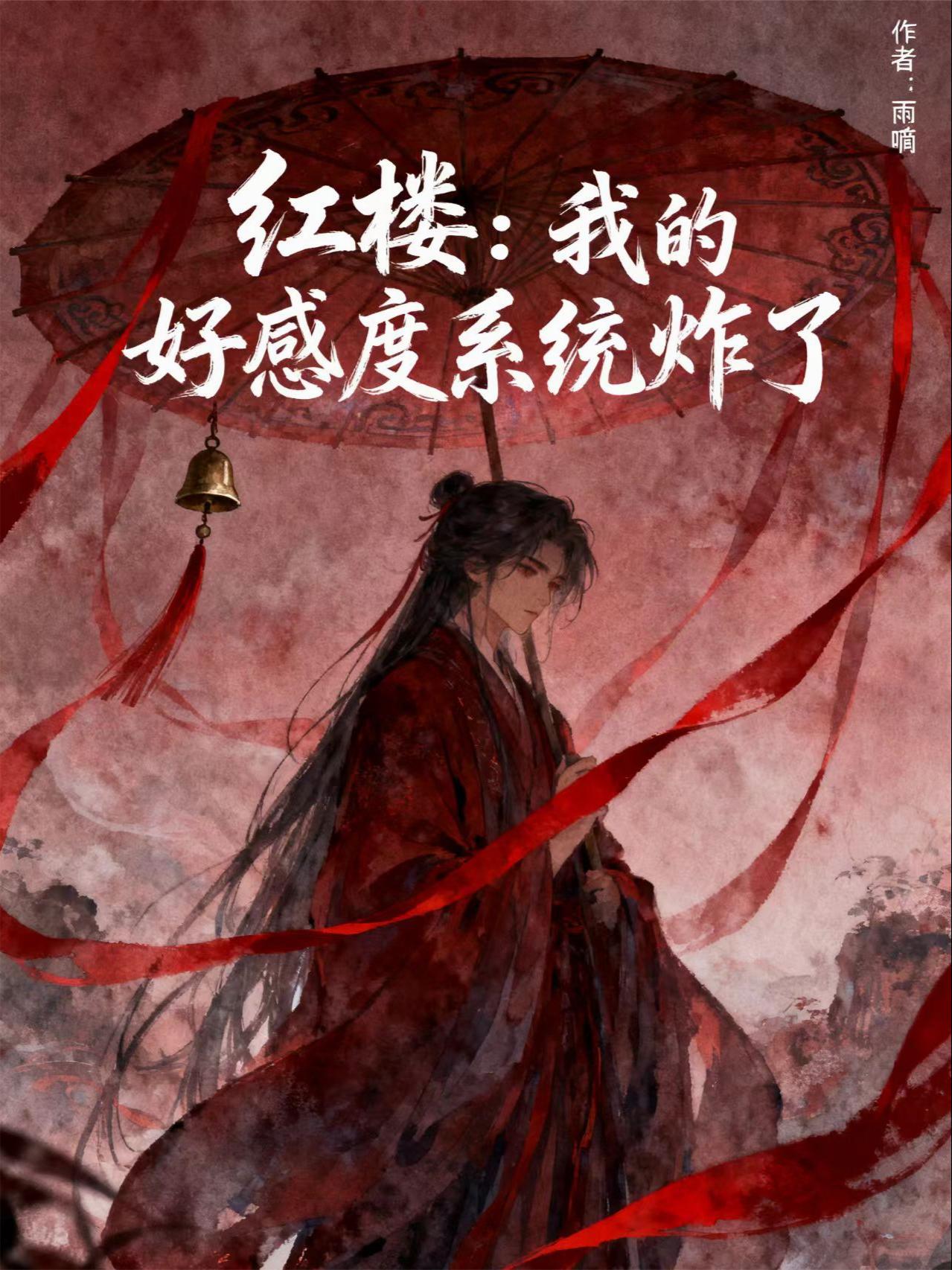 红楼:我的好感度系统炸了