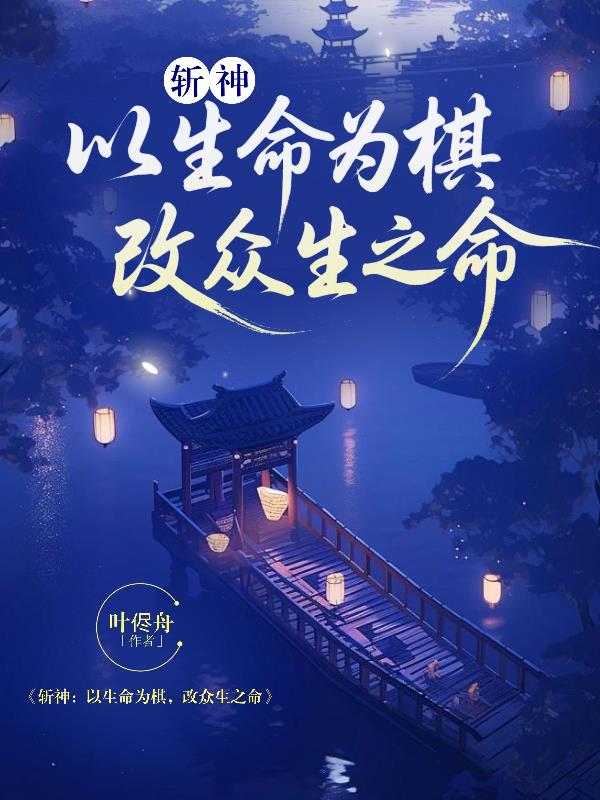 斩神：以生命为棋，改众人之命