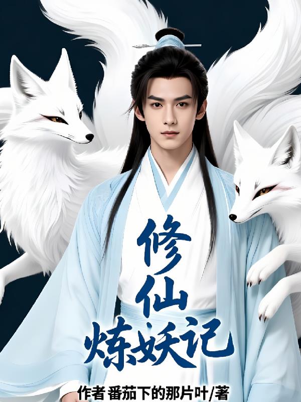 修仙炼妖记