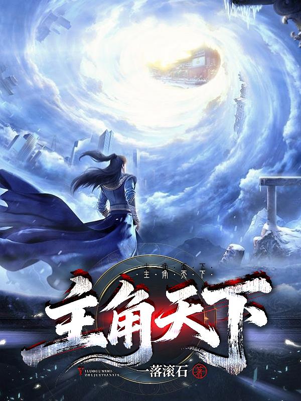 主角天下