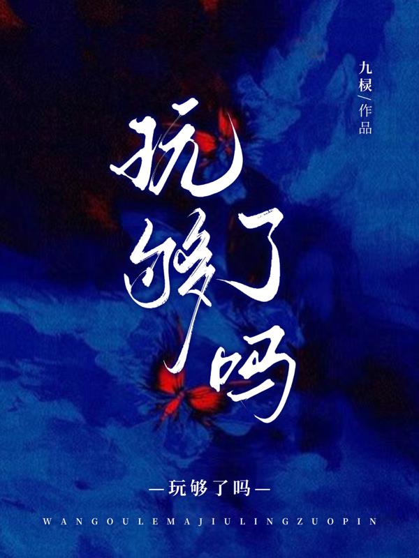 玩够了吗！