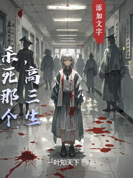 杀死那个,高三生