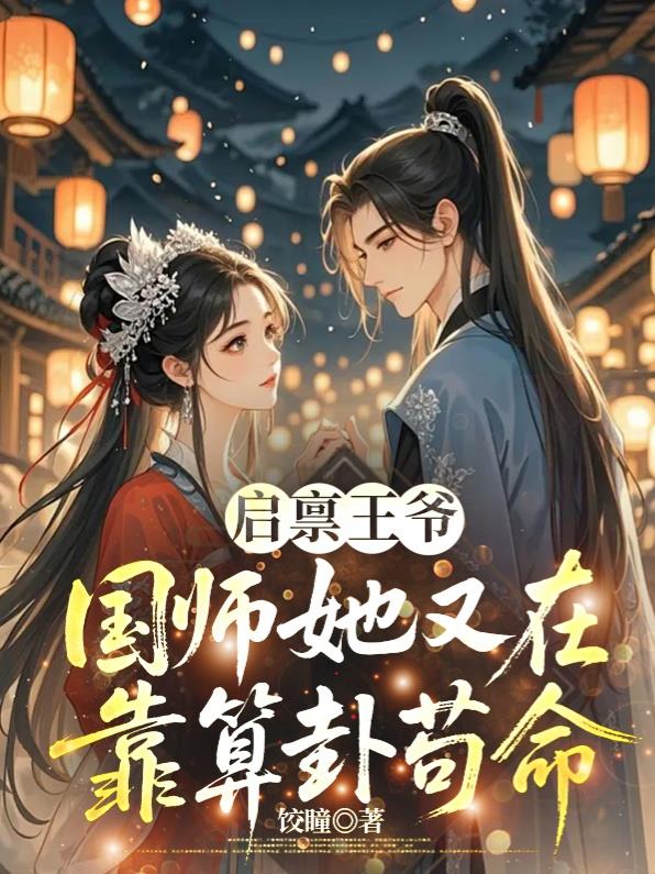 启禀王爷,国师她又在靠算卦苟命