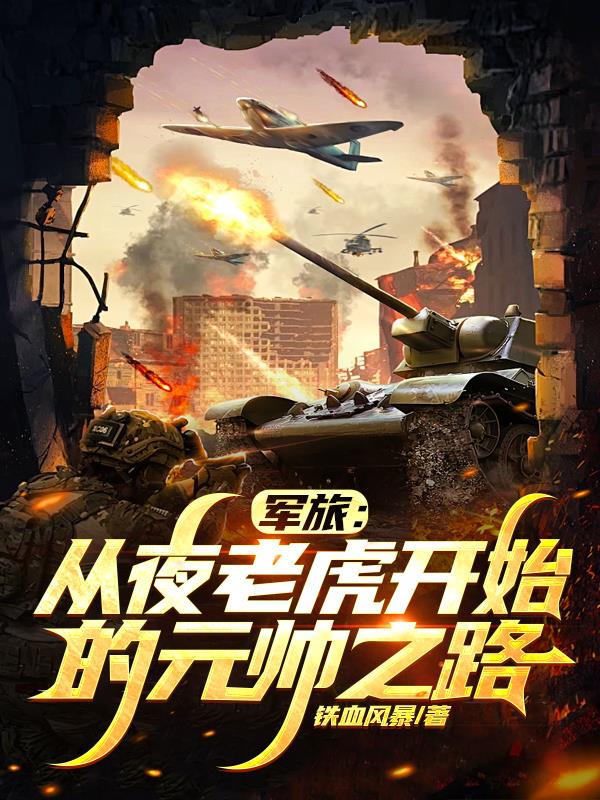 军旅：从夜老虎开始的元帅之路
