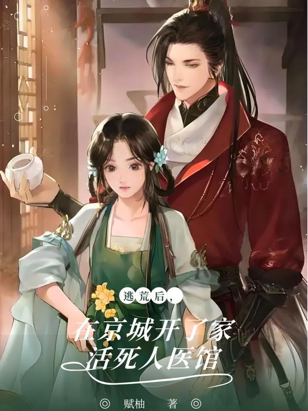 逃荒后，在京城开了家活死人医馆