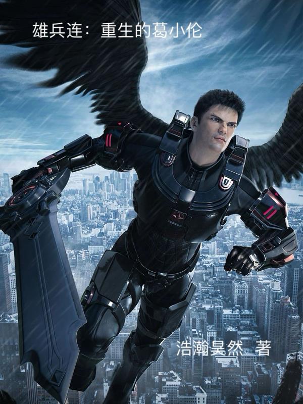 雄兵连：重生的葛小伦