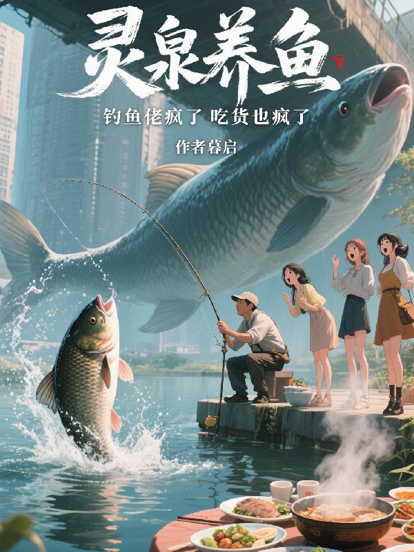 灵泉养鱼，钓鱼佬疯了吃货也疯了