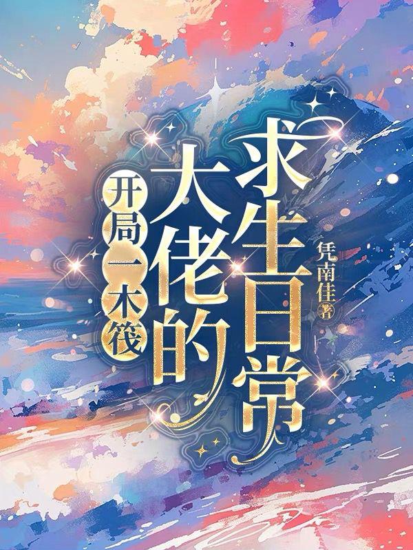 开局一木筏：大佬的求生日常