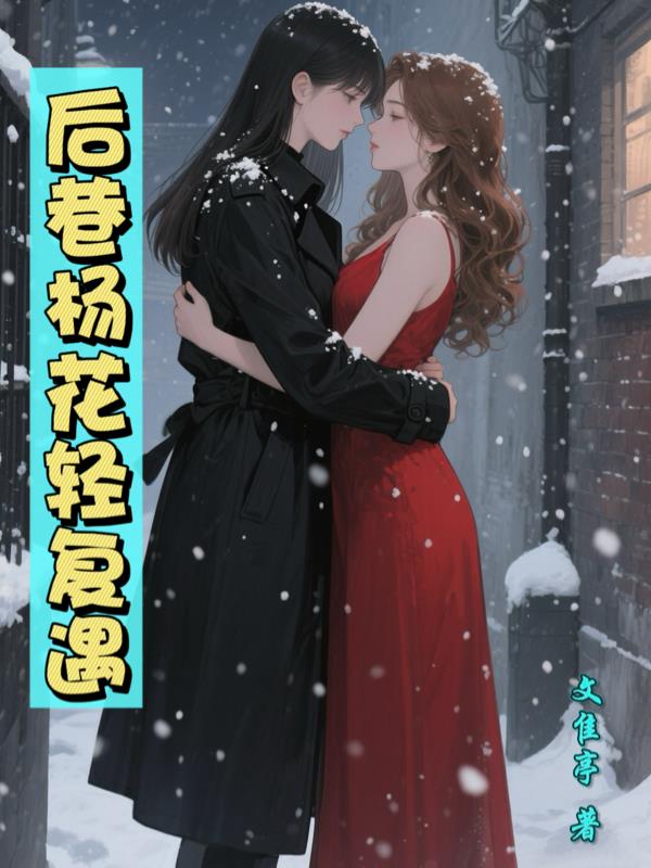 后巷杨花轻复遇