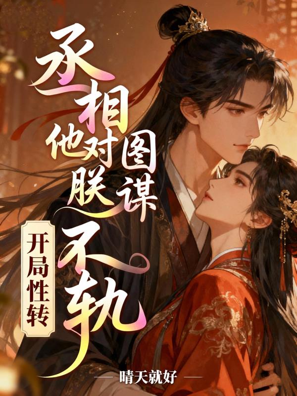 开局性转，丞相他对朕图谋不轨