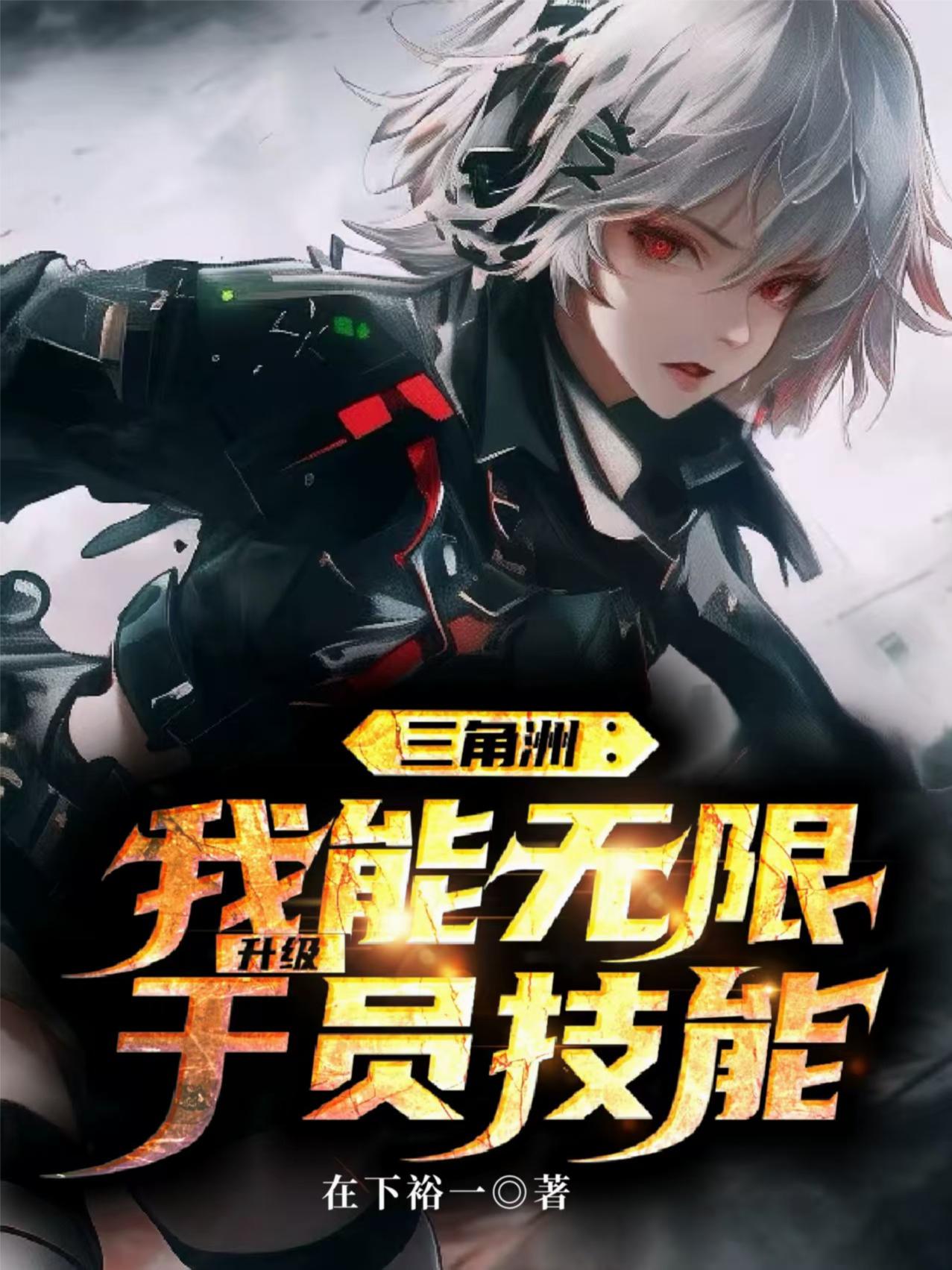 三角洲：我能无限升级干员技能