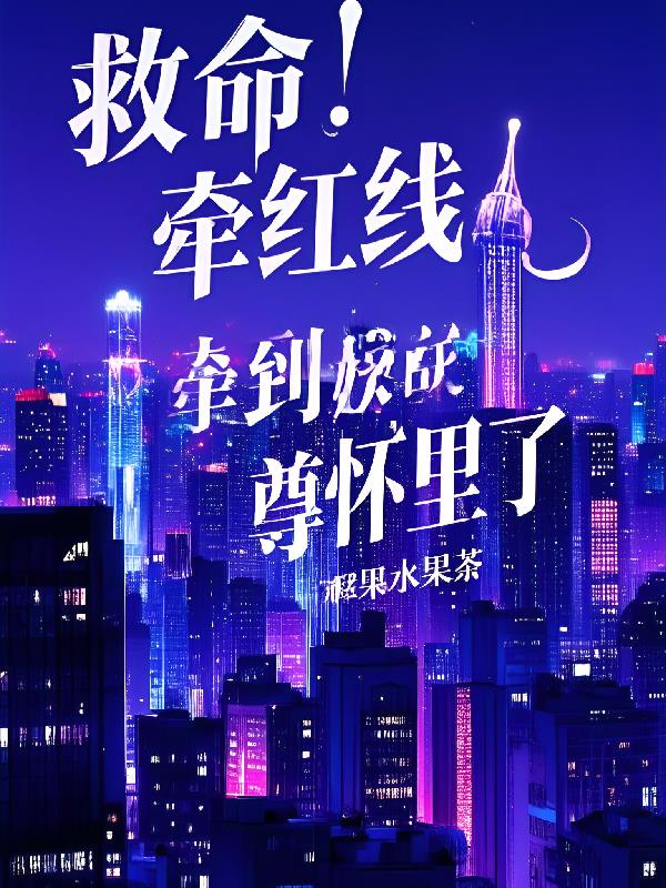 救命！牵红线牵到妖尊怀里了