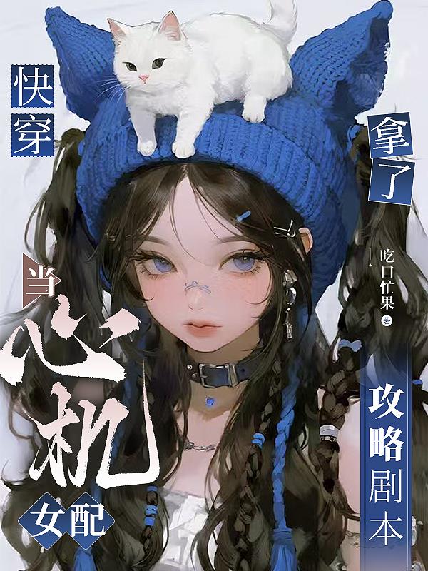 快穿：当心机女配拿了攻略剧本