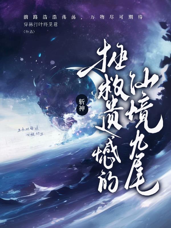 斩神：拯救遗憾的仙境九尾