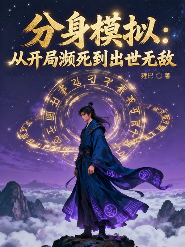 无限制模拟:分身助我出世无敌