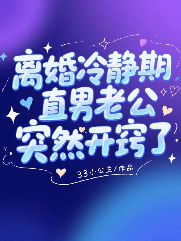 冷静期热恋