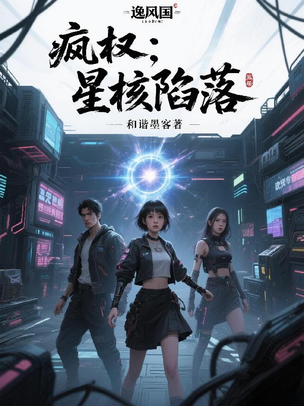 疯权:星核陷落