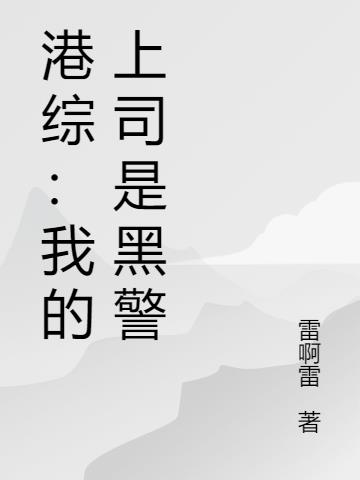港综：警花美女扶墙了