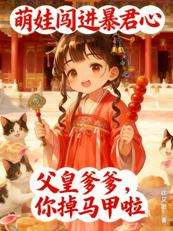 萌娃闯进暴君心